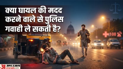 क्या घायल की मदद करने वाले से पुलिस गवाही ले सकती है?