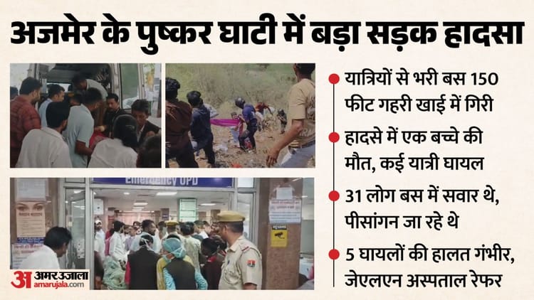 Ajmer Bus Accident: घाटी में दर्दनाक हादसे से मची चीख-पुकार, 150 फीट खाई में गिरी बस; दो की मौत कई घायल