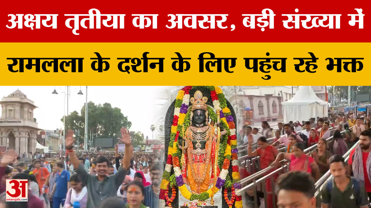 अक्षय तृतीया का अवसर, बड़ी संख्या में रामलला के दर्शन के लिए पहुंच रहे भक्त