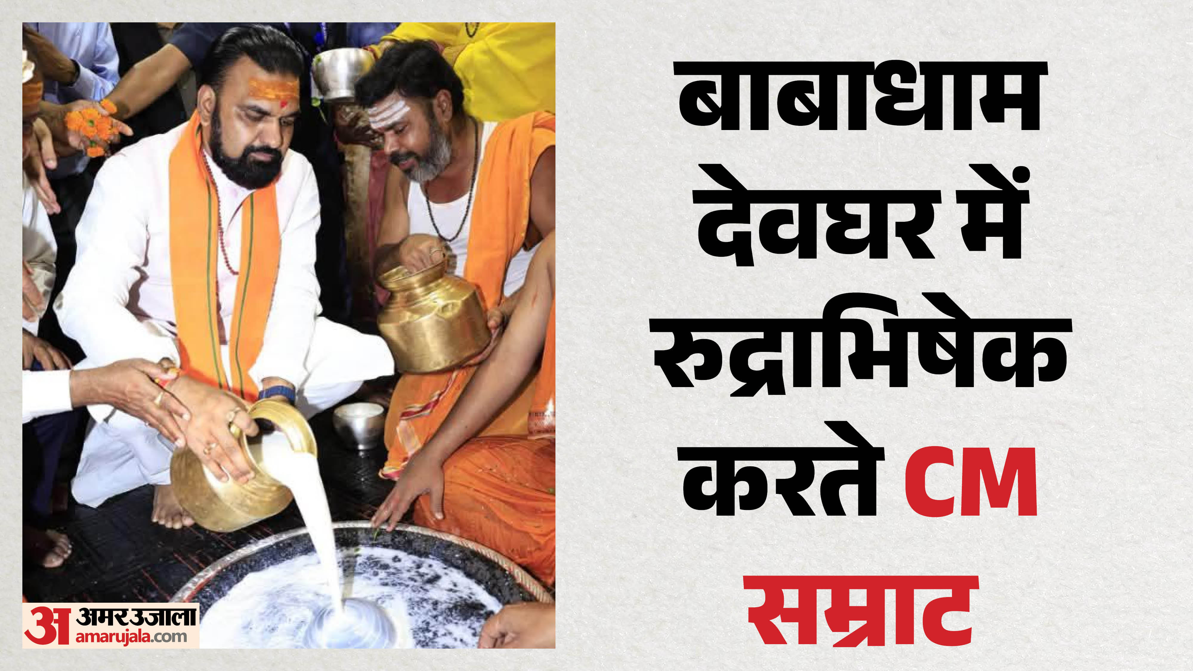 बाबा मंदिर में पूजा अर्चना करते बिहार के सीएम सम्राट चौधरी
