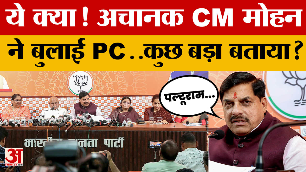 Bhopal: ये क्या! अचानक CM Mohan Yadav ने बुलाई PC..कुछ बड़ा बताया? जानें आखिर क्या-क्या कहा?