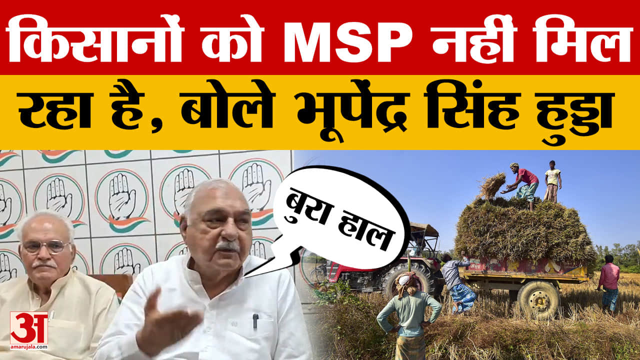 Bhupinder Singh Hooda: किसानों को MSP नहीं मिल रहा है, बोले भूपेंद्र सिंह हुड्डा | Rohtak | Haryana