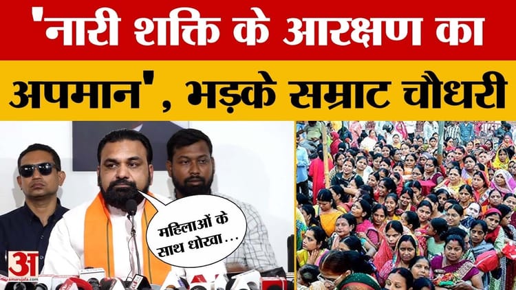 Bihar Politics: महिला आरक्षण के मुद्दे पर BJP की पीसी, सीएम सम्राट चौधरी ने विपक्ष पर साधा निशाना