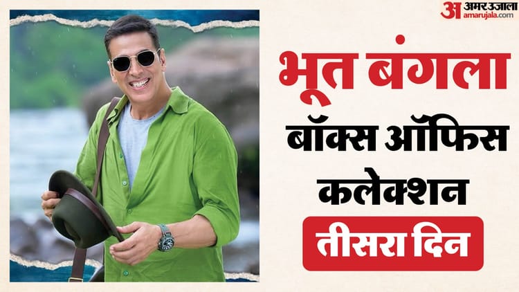 क्या वीकएंड पर बढ़ी ‘भूत बंगला’ की कमाई? जानें तीसरे दिन अक्षय कुमार की फिल्म ने कितना कमाया