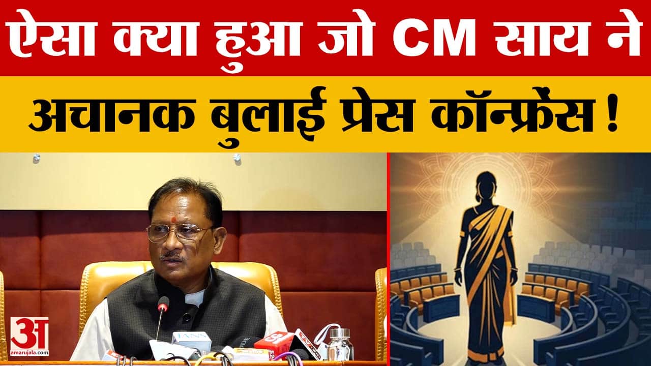 CG News: CM विष्णुदेव साय ने अचानक बुलाई प्रेस कॉन्फ्रेंस, क्या है पूरा मामला?