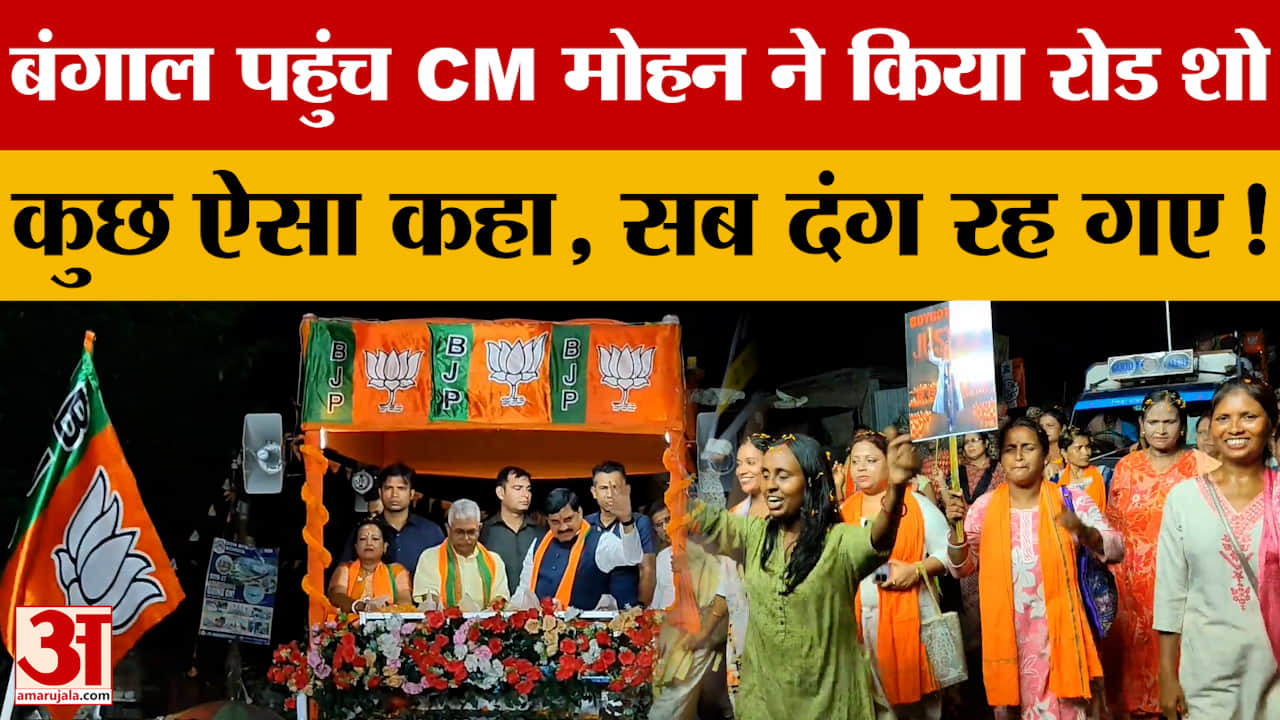 Bengal पहुंच CM Mohan Yadav ने किया रोड शो...कुछ ऐसा कहा, सब दंग रह गए!