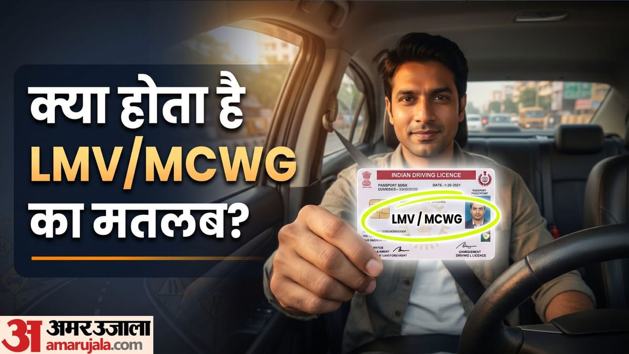 Understanding DL Codes: What LMV and HMV Mean on Your Driving License know in hindi
