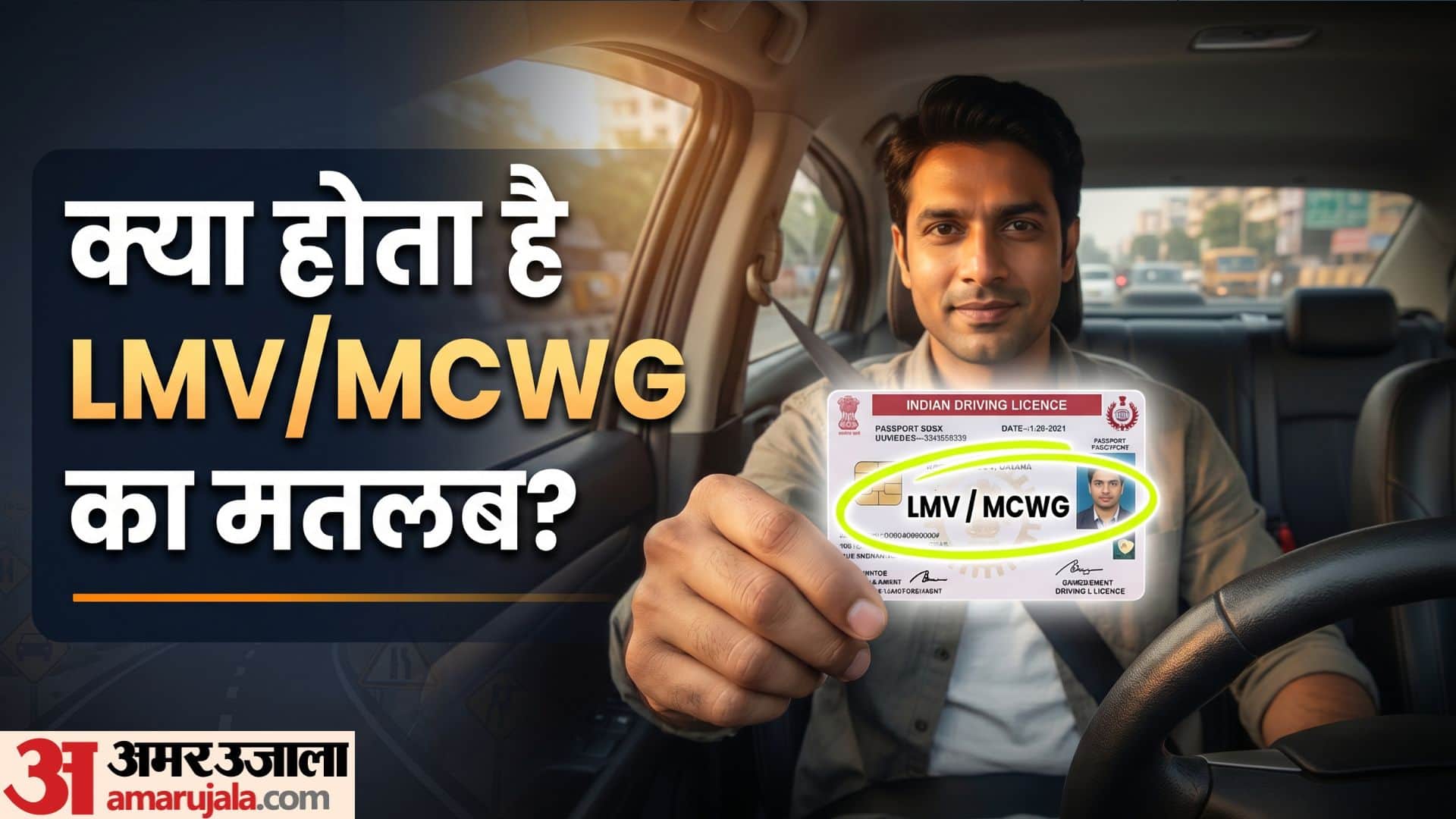 Understanding DL Codes: What LMV and HMV Mean on Your Driving License know in hindi