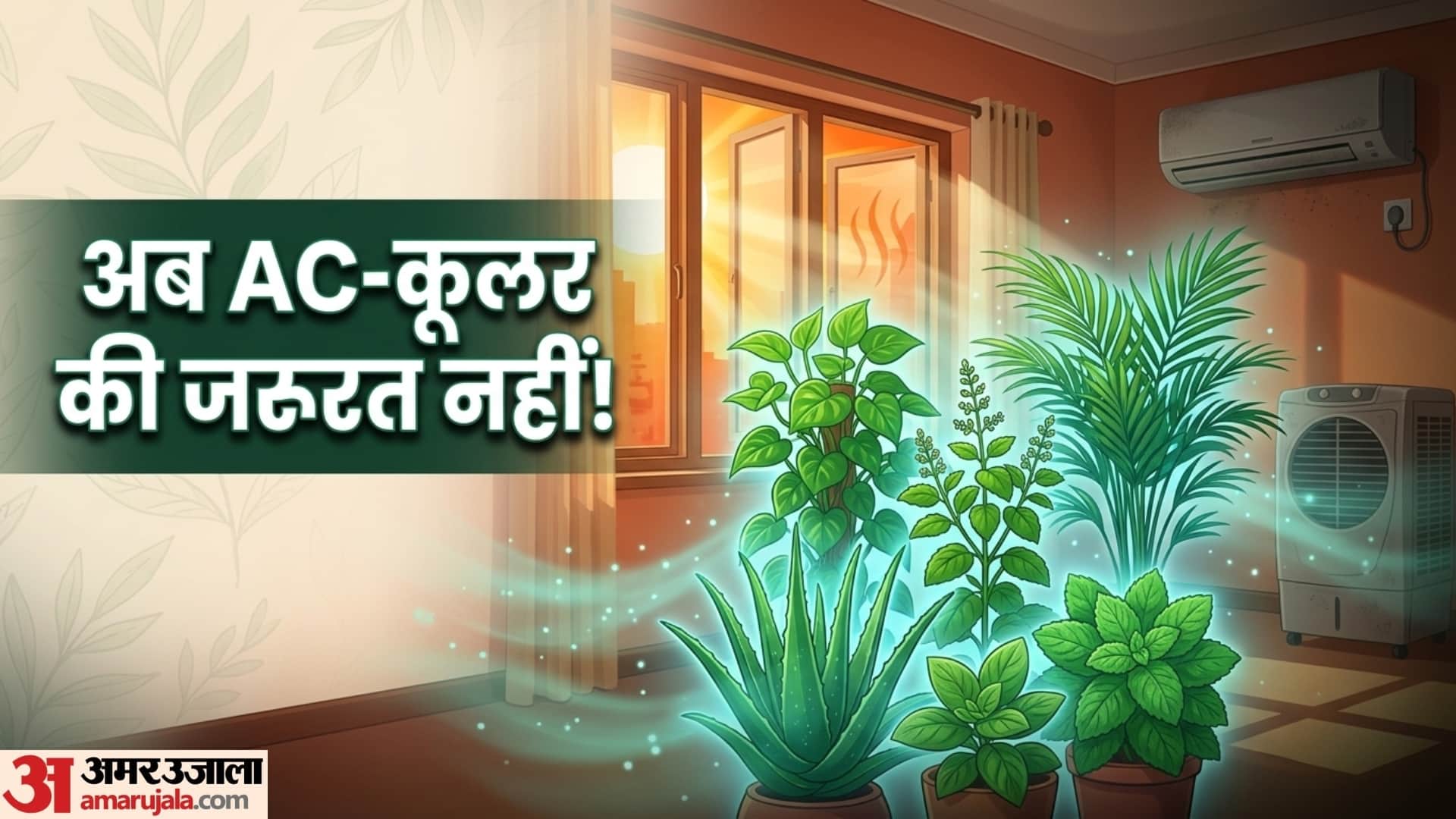 indoor plant for extra cooling at home ghar ko thanda kaise rakhe garmiyon mein