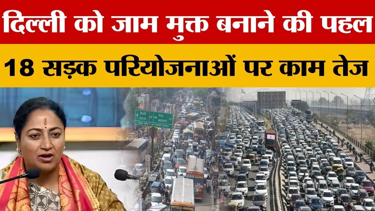 ट्रैफिक सुधार को लेकर सरकार की बड़ी योजना, 174 किलोमीटर मार्ग को बनाया जाएगा जाम मुक्त