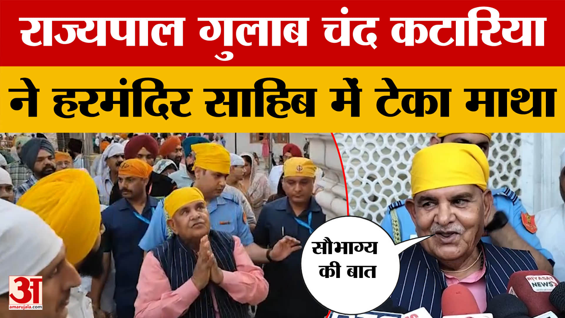 Gulab Chand Kataria: अमृतसर दौरे पर राज्यपाल गुलाब चंद कटारिया, हरमंदिर साहिब में टेका माथा