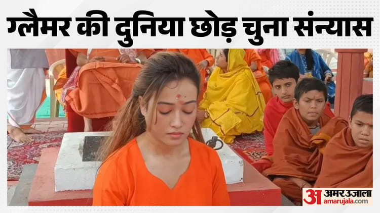 Harsha Richhariya: महाकुंभ में वायरल हुई मॉडल हर्षा रिछारिया ने लिया संन्यास, बनीं स्वामी हर्षानंद गिरि