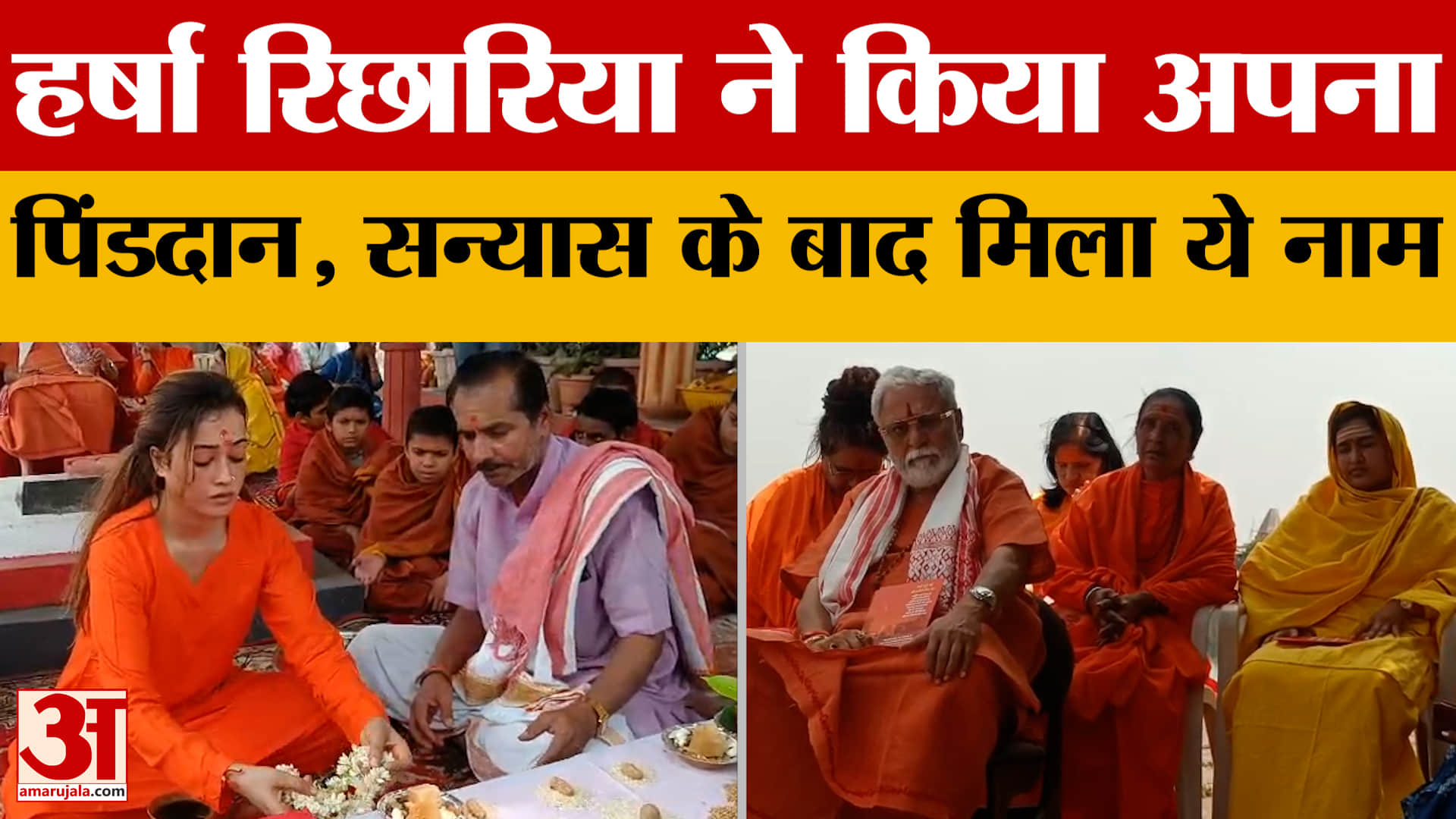 Harsha Richhariya: हर्षा रिछारिया ने सन्यास लिया, अब हर्षानंद गिरि के नाम से जानी जाएंगी