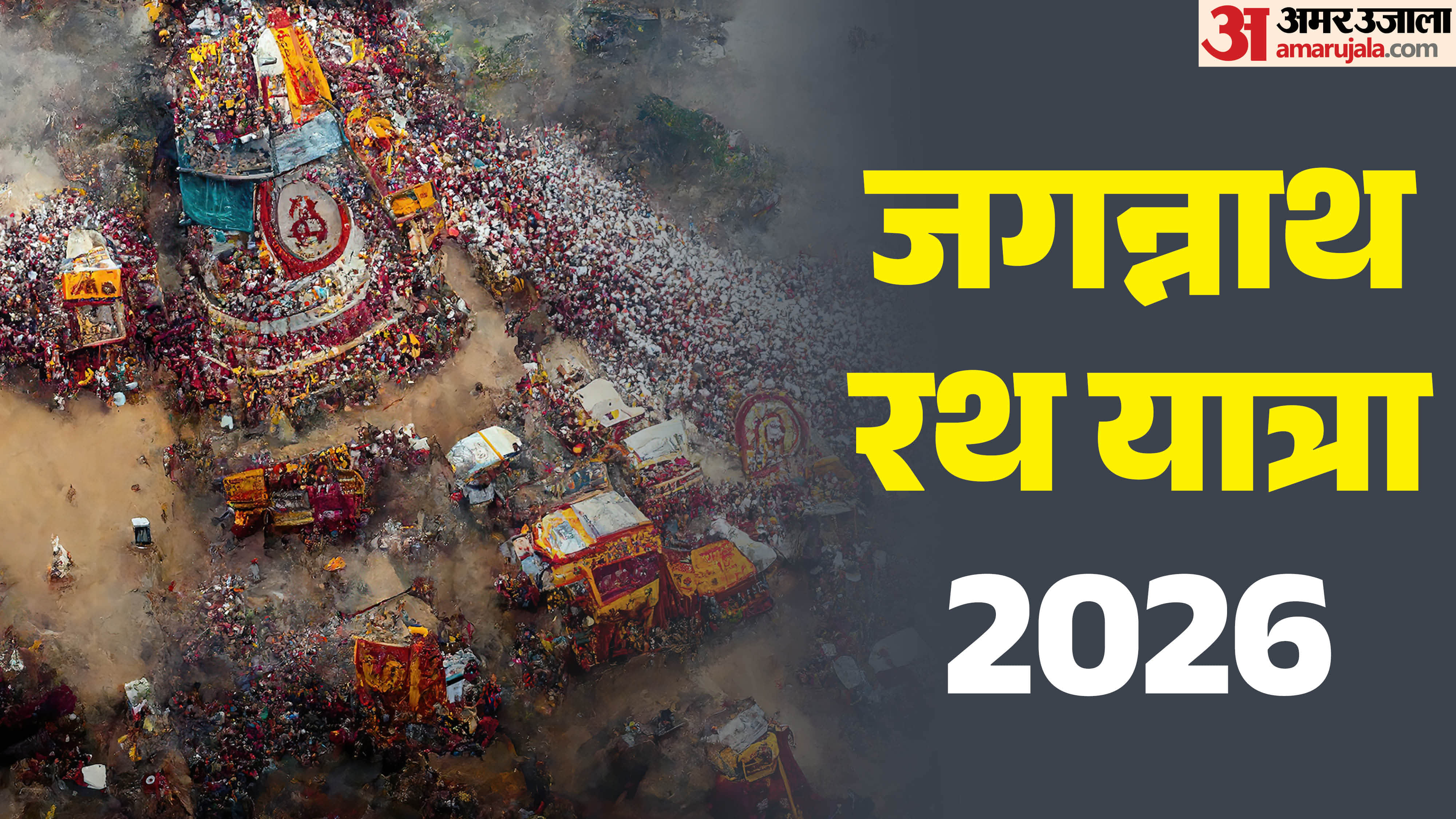 Jagannath Rath Yatra 2026  Date Significance and Traditions in hindi