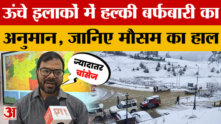 Jammu Kashmir Weather: जम्मू कश्मीर के कई ऊंचे इलाकों में हल्की बर्फबारी का अनुमान | Srinagar News