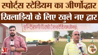 Jaunpur Ground Report: Sports Minister Girish Chandra Yadav gave a gift, got the sports stadium renovated.