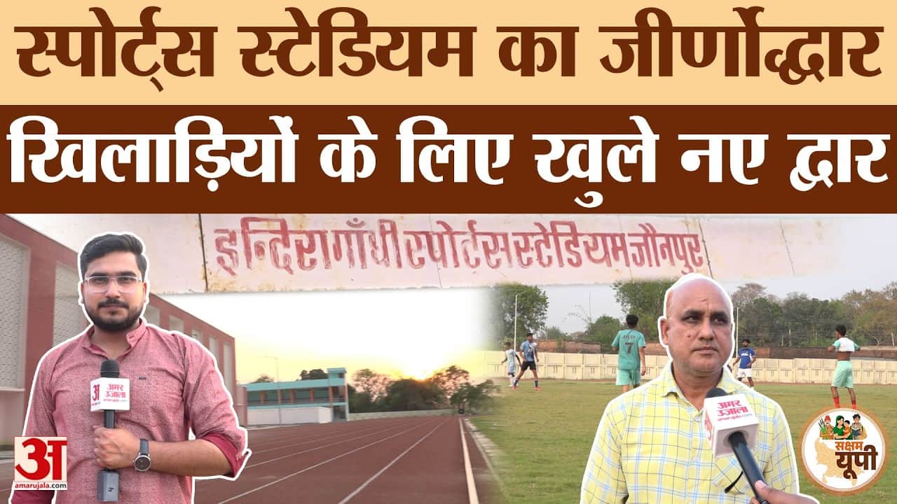Jaunpur Ground Report: खेल मंत्री गिरीश चंद्र यादव ने दी सौगात