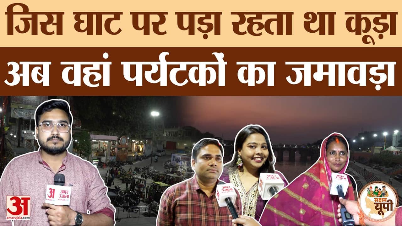 Jaunpur Ground Report: योगी सरकार ने कराया घाट का कायाकल्प