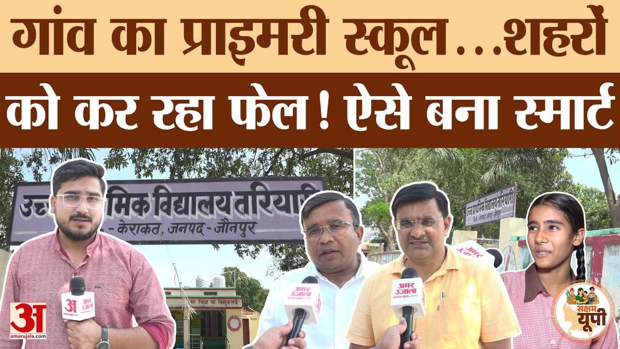 केराकत के तरियारी गांव का प्राथमिक स्कूल, राज्य सरकार की योजनाओं से बना स्मार्ट