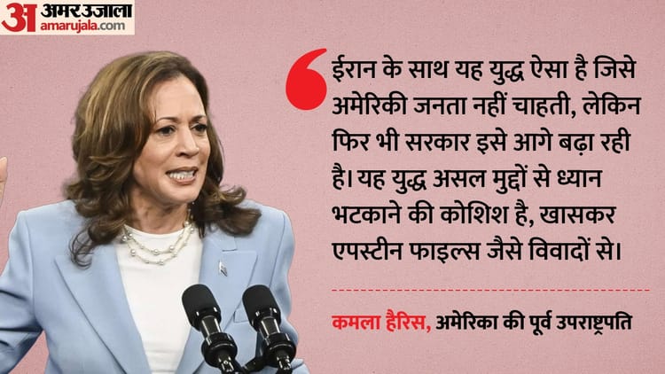 'एपस्टीन विवाद से ध्यान भटकाने की चाल': कमला हैरिस का ट्रंप पर हमला, बोलीं- अमेरिकी जनता नहीं चाहती ये जंग