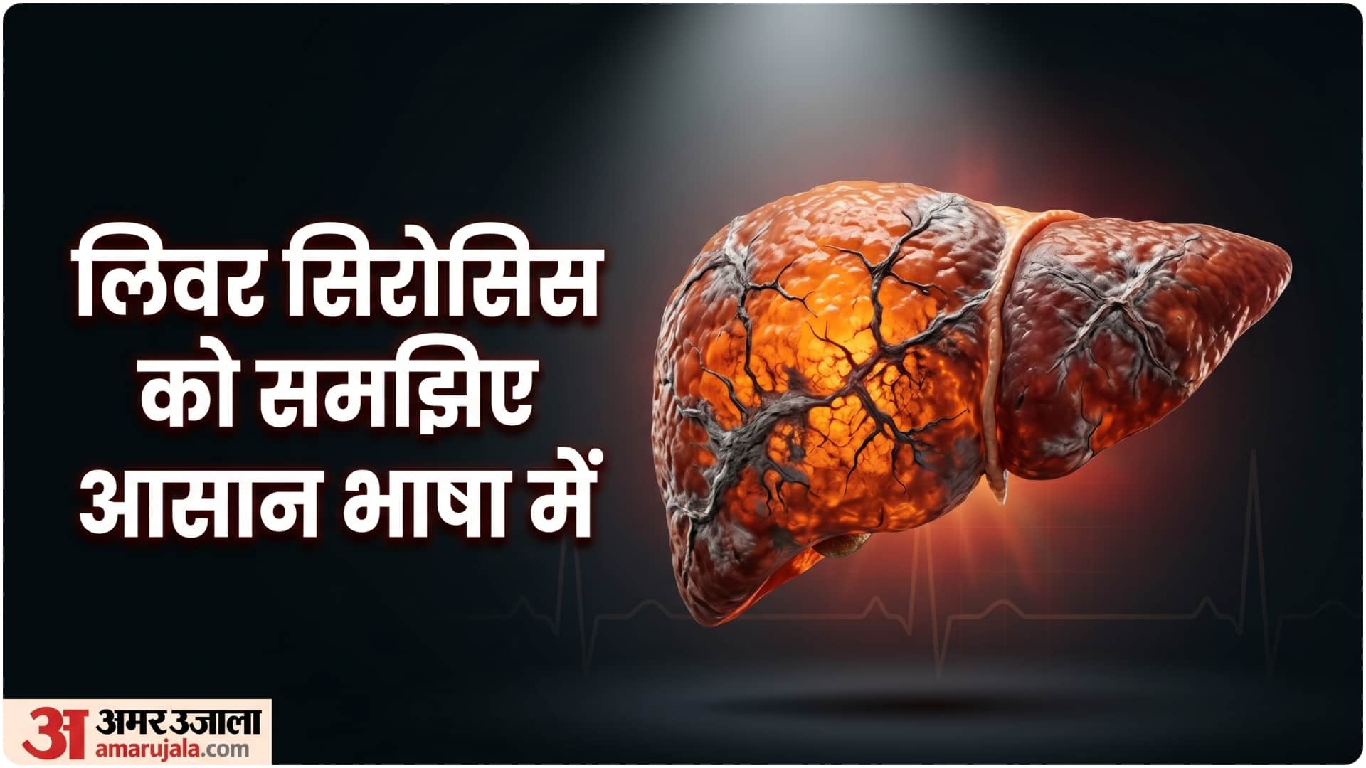 world liver day 2026 liver cirrhosis causes symptoms and risk factors in hindi