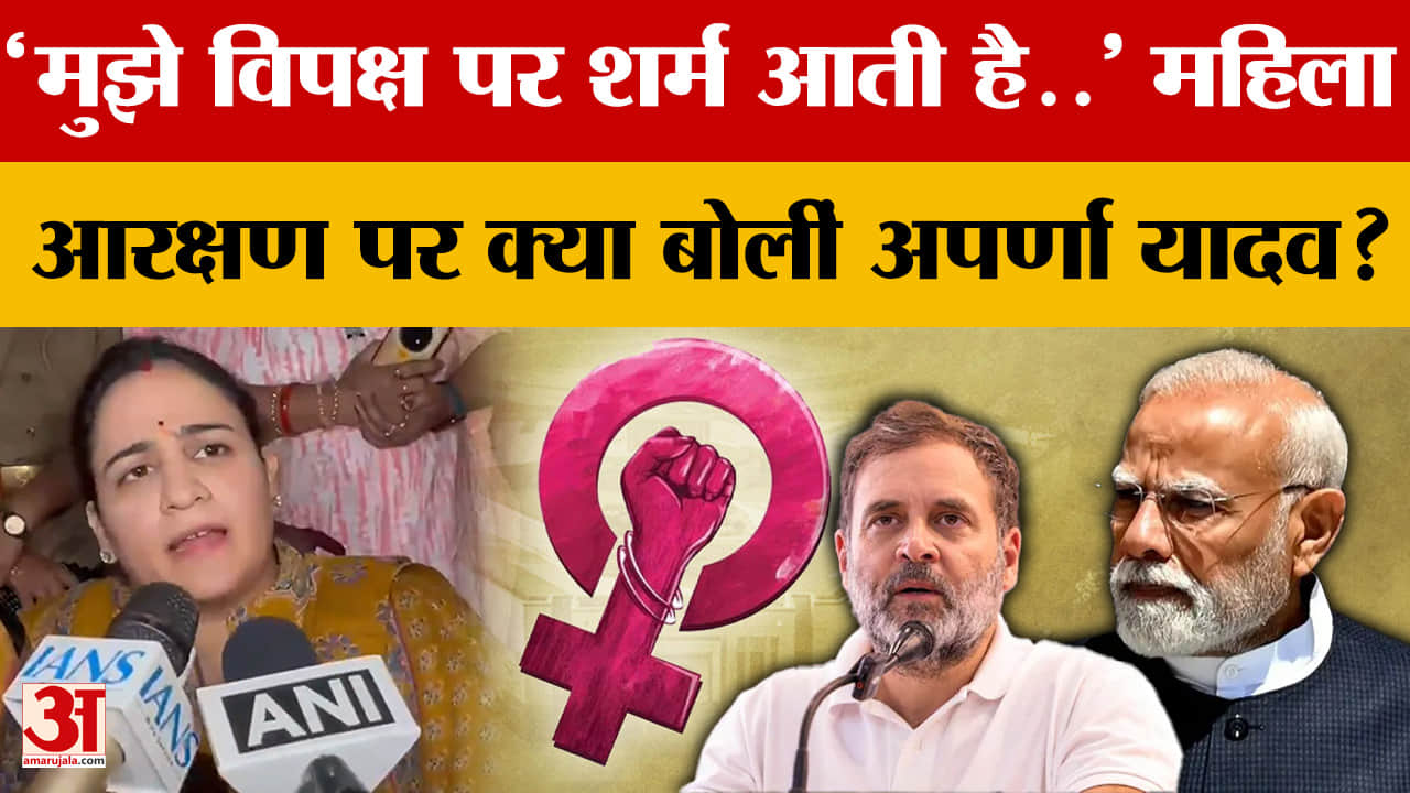 'मुझे विपक्ष पर शर्म आती है..' महिला आरक्षण पर क्या बोलीं अपर्णा यादव?