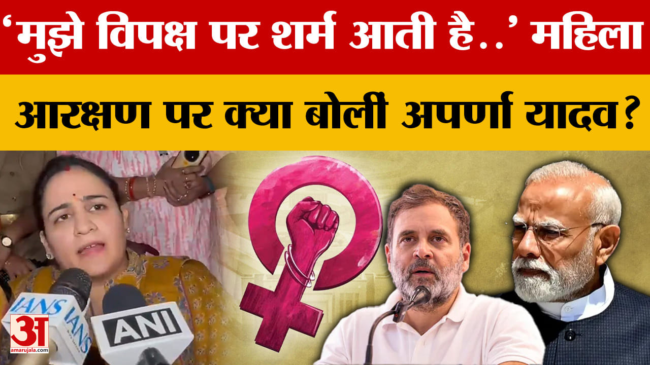 'मुझे विपक्ष पर शर्म आती है..' महिला आरक्षण पर क्या बोलीं अपर्णा यादव?