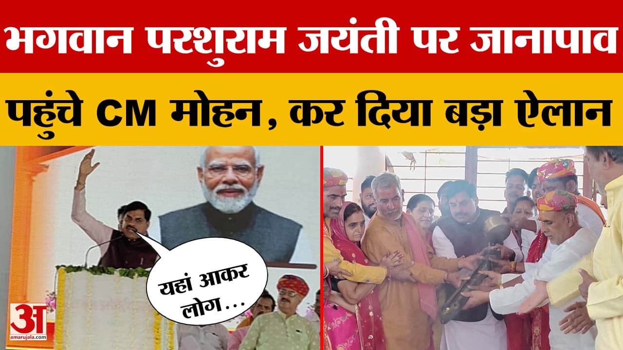 MP: भगवान परशुराम जयंती पर CM Mohan Yadav ने कर दिया बड़ा ऐलान, श्री परशुराम-श्रीकृष्ण लोक बनेगा