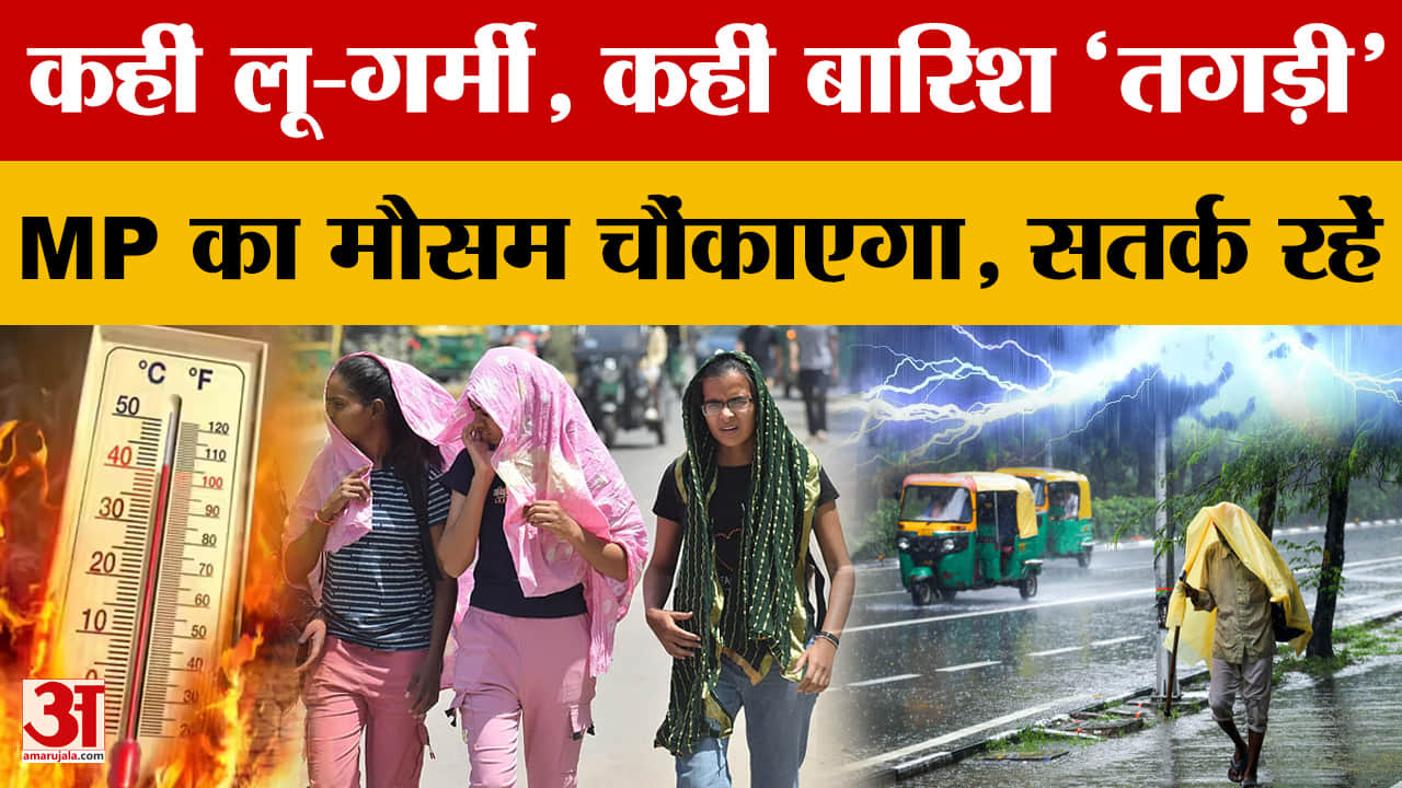 MP Weather Update: कहीं लू-गर्मी, कहीं बारिश 'तगड़ी'! MP का मौसम चौंकाएगा, सतर्क रहें