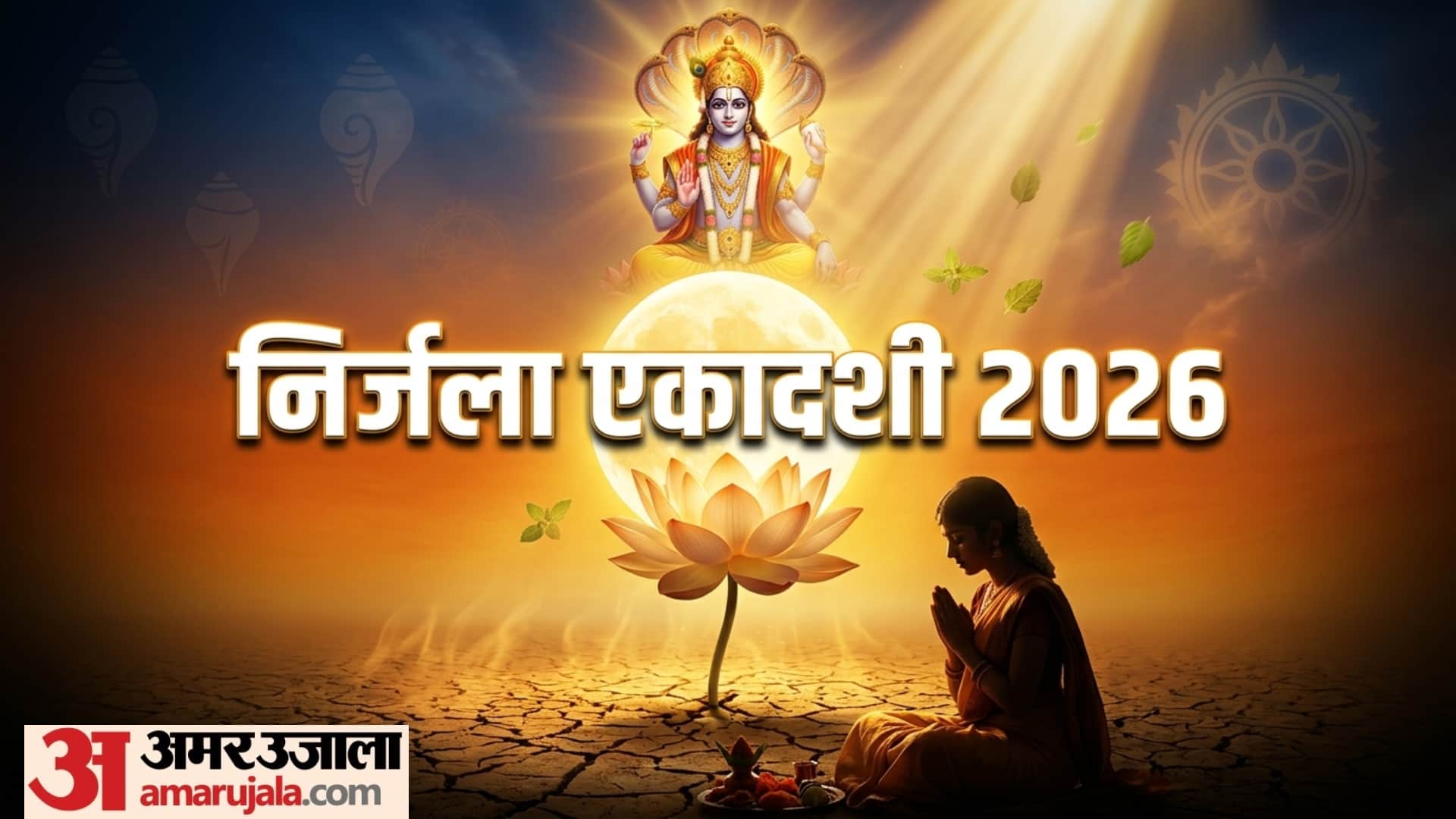 nirjala ekadashi 2026 date daan and shubh yog know kab hai nirjala ekadashi