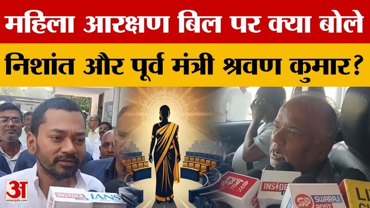 Bihar Politics: महिला आरक्षण बिल पर बोले निशांत कुमार और पूर्व मंत्री श्रवण कुमार, विपक्ष पर निशाना