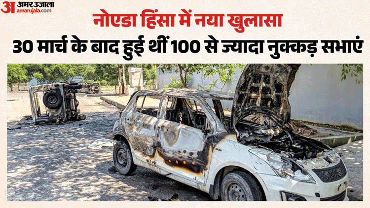 नोएडा हिंसा में खुलासा: 'नहीं सुलगता शहर अगर..', फेज-2 में हुईं थीं 100 से अधिक सभाएं; दिखाए जाते थे ये वीडियो