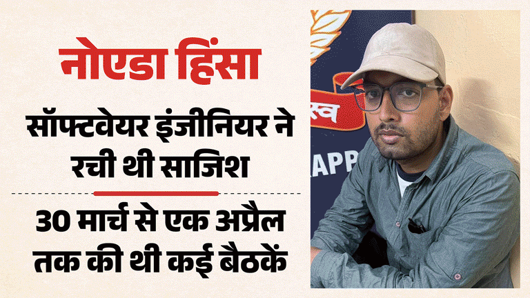 Noida Violence Software Engineer Orchestrated Noida Violence Held several meetings from March 30 to April 1