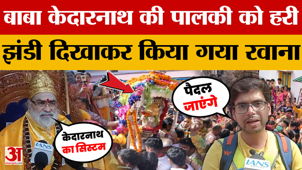 ओंकारेश्वर मंदिर से बाबा केदारनाथ की पालकी को हरी झंडी दिखाकर किया गया रवाना | Kedarnath Dham