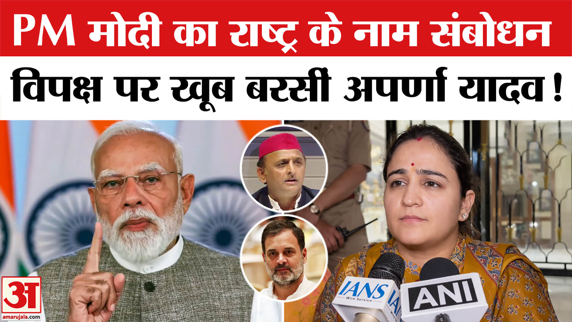 PM Modi Address To Nation: अपर्णा यादव ने PM मोदी के राष्ट्र के नाम संबोधन के बाद विपक्ष पर निकाली भ