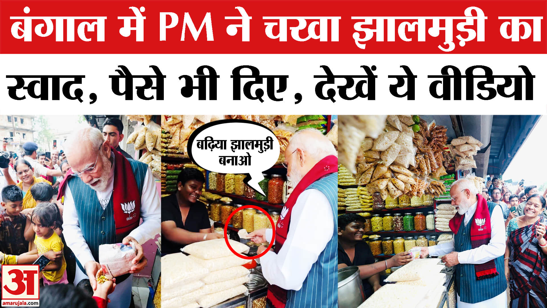 PM Modi Jhalmuri Video: PM Modi की झालमुड़ी वाली वीडियो देखी क्या? PM Modi Jhargram Rally