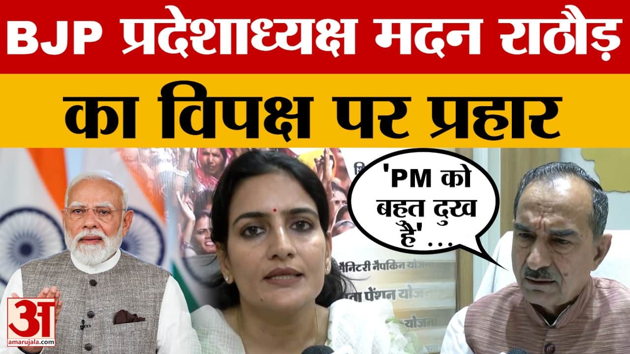 Rajasthan News: BJP प्रदेशाध्यक्ष Madan Rathor ने विपक्ष पर जमकर साधा निशाना |Women Reservation Bill
