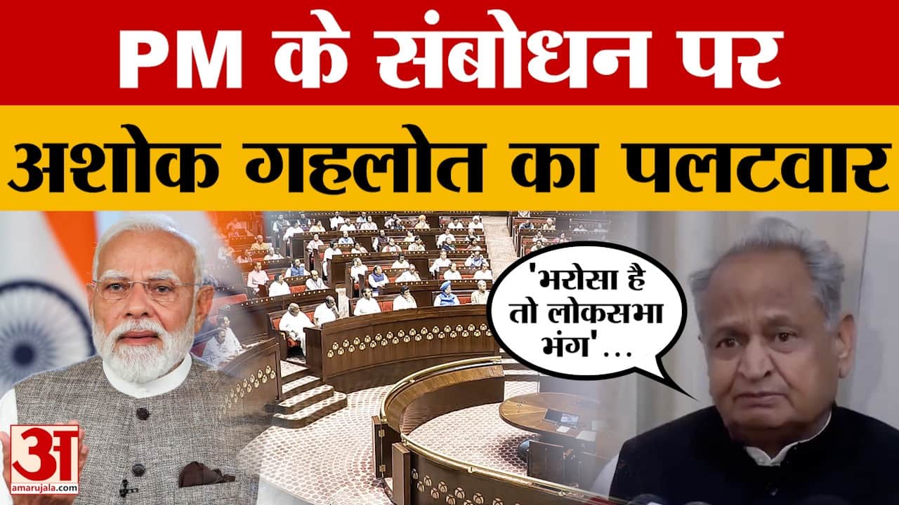 Rajasthan News: PM के संबोधन पर Ashok Gehlot  का पलटवार, 'भरोसा है तो लोकसभा भंग कर चुनाव कराएं'