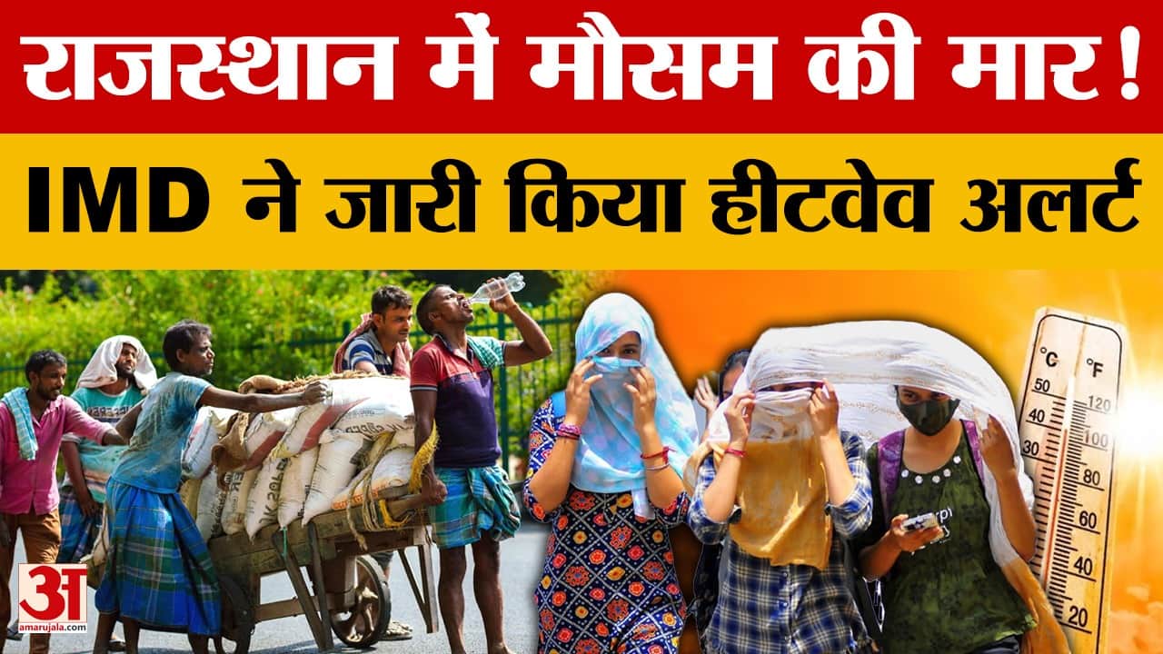 Rajasthan Weather Update:पूर्वी राजस्थान में हीटवेव की चेतावनी, धूल भरी आंधी और तेज गर्म हवाओं का अस