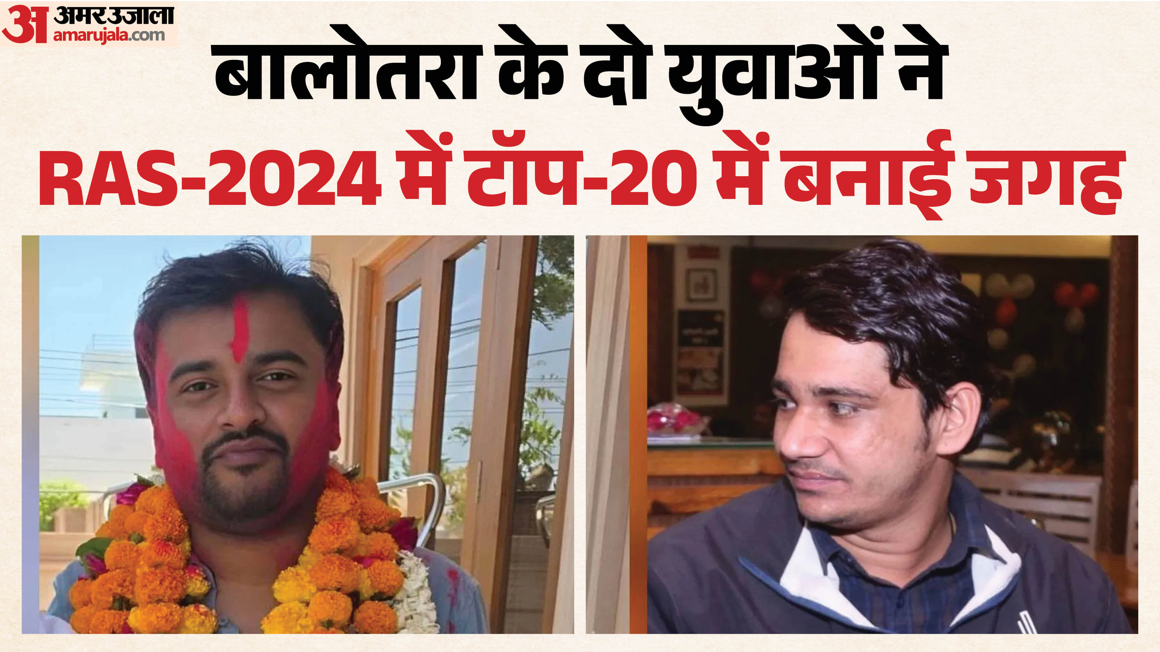 RAS-2024 में बालोतरा की धमक