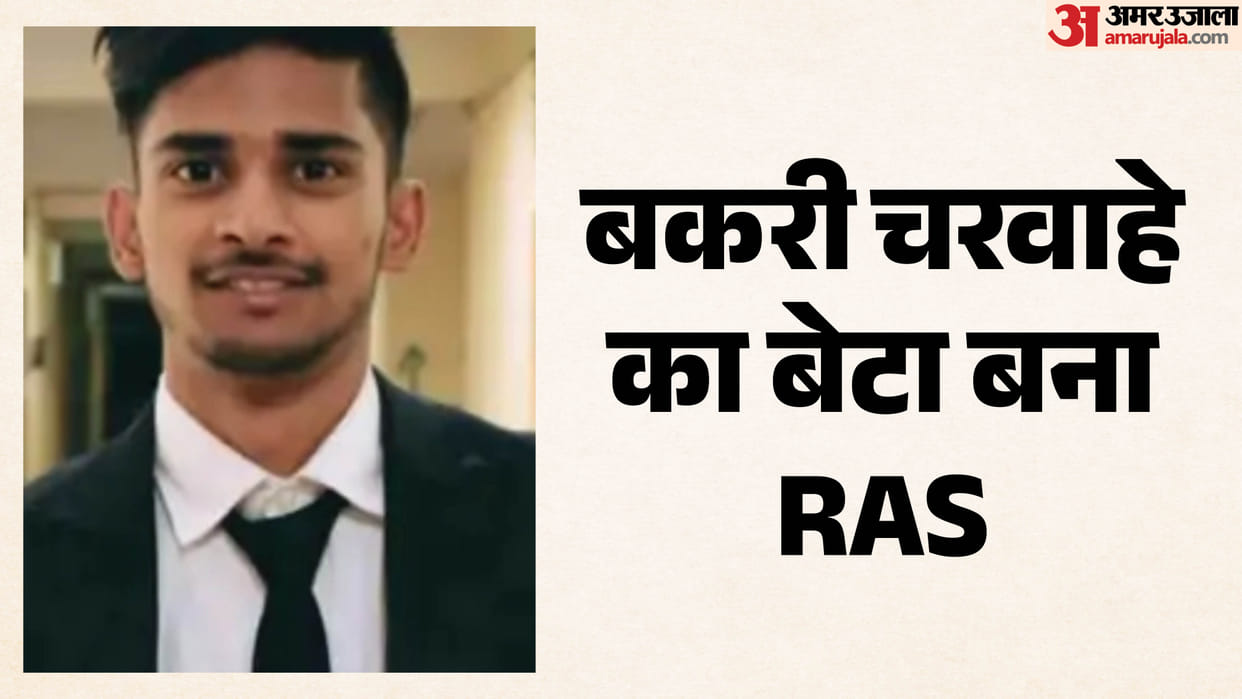 Goat Herder's Son Becomes RAS Currently Serving as CDPO Dreams of Becoming an IAS Officer
