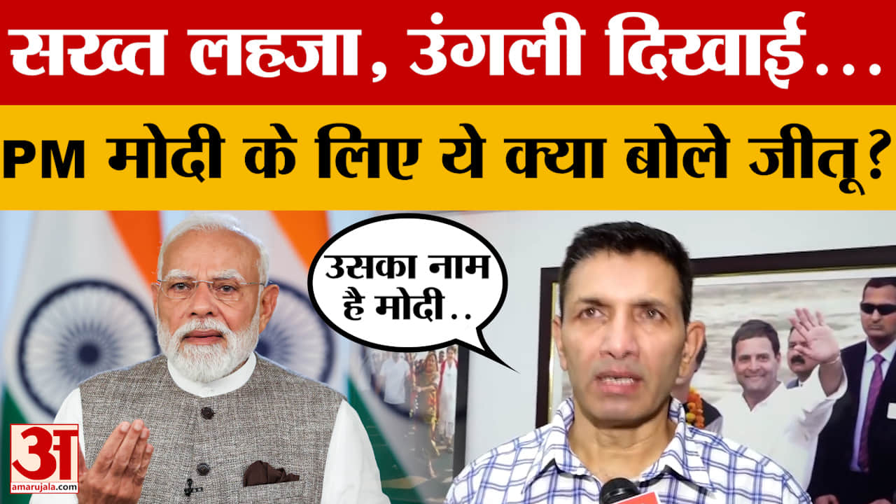 सख्त लहजा, उंगली दिखाई...PM Modi  के लिए ये क्या बोले Jeetu Patwari? जानें क्या-क्या कहा?