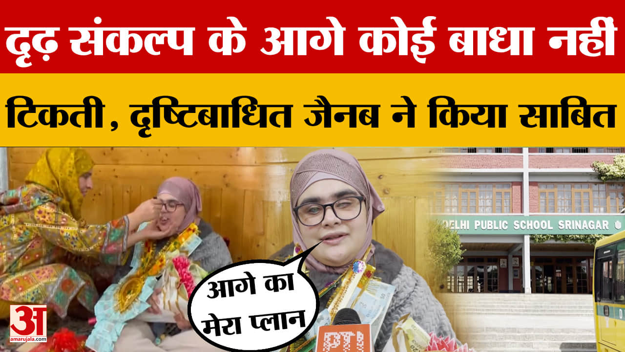 तमाम मुश्किलों का किया सामना और कर दिया साबित.. दृष्टिबाधित जैनब ने 10वीं में पाए 95 प्रतिशत अंक