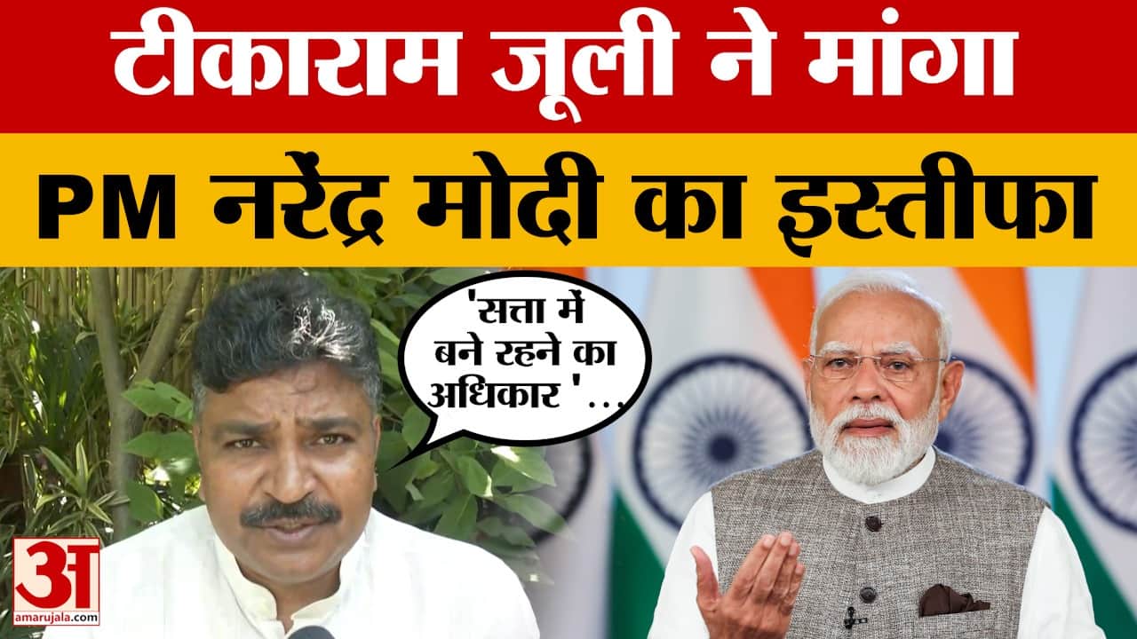 Tika Ram Jully ने BJP पर बोला तीखा हमला, PM मोदी से मांगा इस्तीफा |Amar Ujala Rajasthan