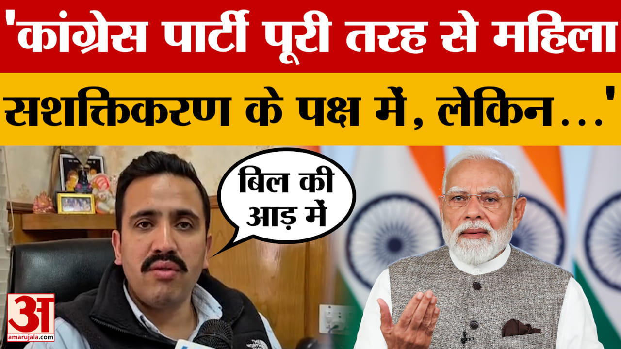 विक्रमादित्य सिंह ने महिला आरक्षण बिल की आड़ में BJP पर लगाया राजनीतिक षड्यंत्र का आरोप