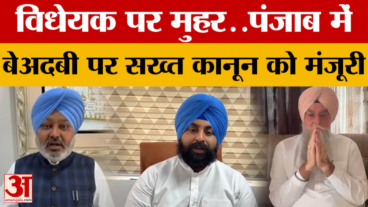विधेयक पर मुहर..पंजाब में बेअदबी पर सख्त कानून को मंजूरी