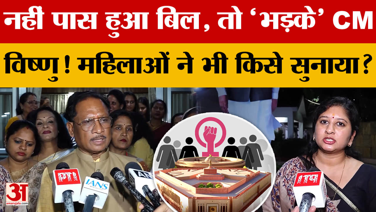 नहीं पास हुआ बिल, तो 'भड़के' CM Vishnu Deo Sai! महिलाओं ने भी किसे सुनाया?