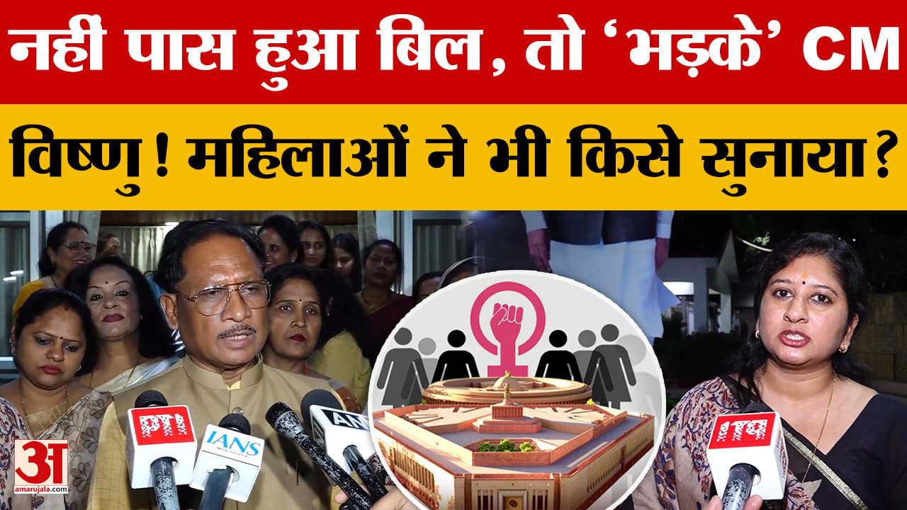नहीं पास हुआ बिल, तो 'भड़के' CM Vishnu Deo Sai! महिलाओं ने भी किसे सुनाया?