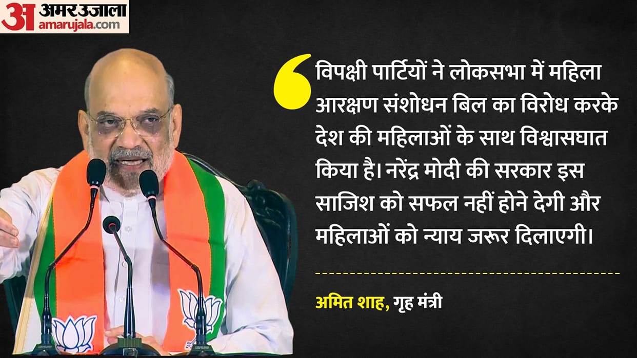 Women's reservation: Cong, DMK 'betrayed' women, BJP will ensure justice, says Amit Shah