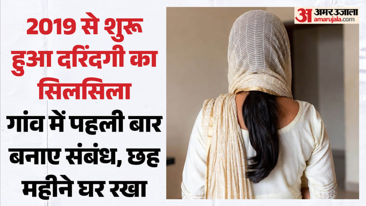 सात साल सहती रही: शादी के वादे पर जिस्म से खेलता रहा युवक, घर में पत्नी की तरह रखा भी; मां ने भी दिया उसका साथ